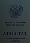 Аттестат о ср. (полном) образовании <br />любой до 2010 года